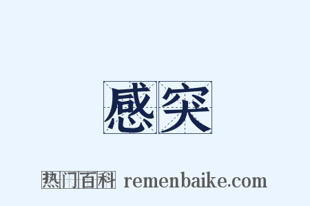 感突是什么意思的图片